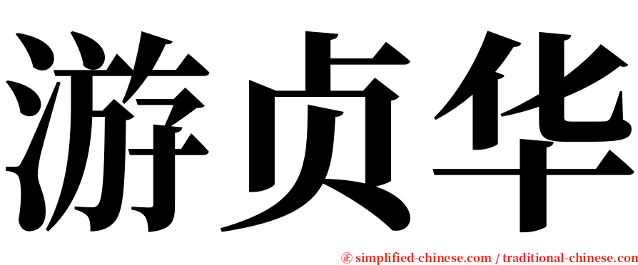 游贞华 serif font