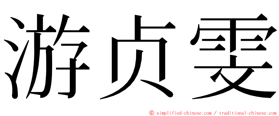 游贞雯 ming font