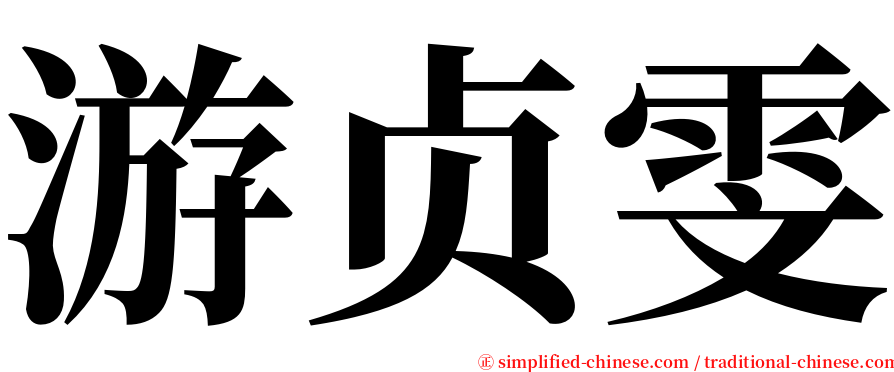 游贞雯 serif font