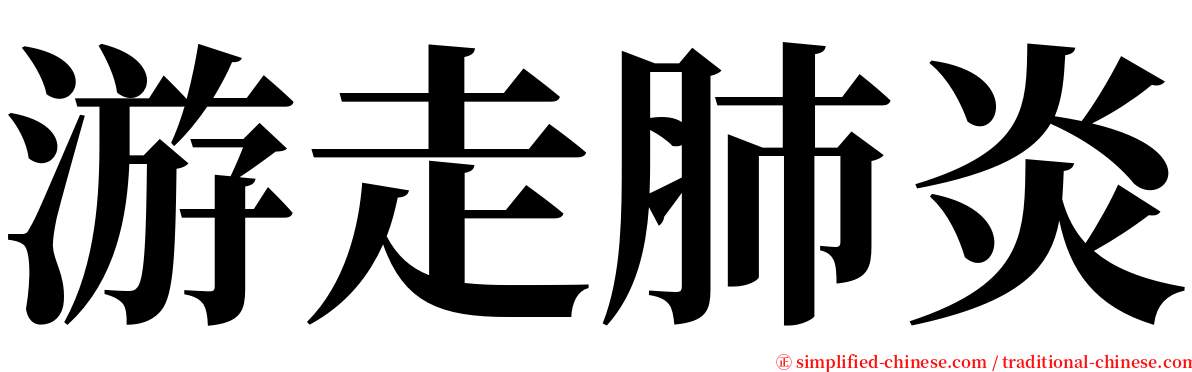 游走肺炎 serif font