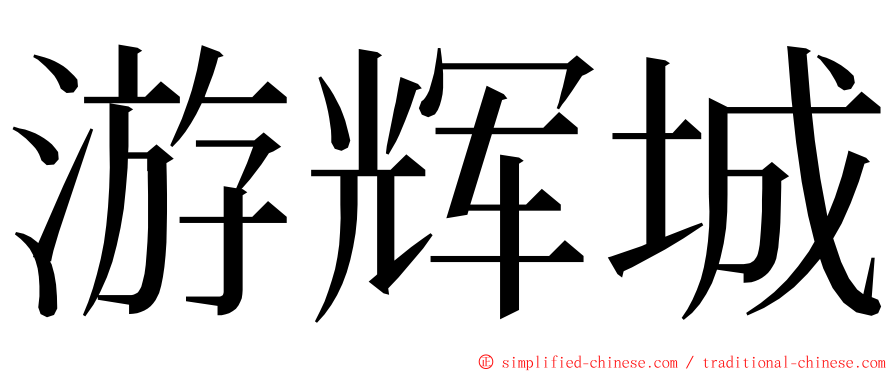 游辉城 ming font