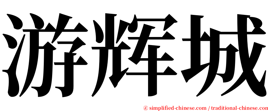 游辉城 serif font