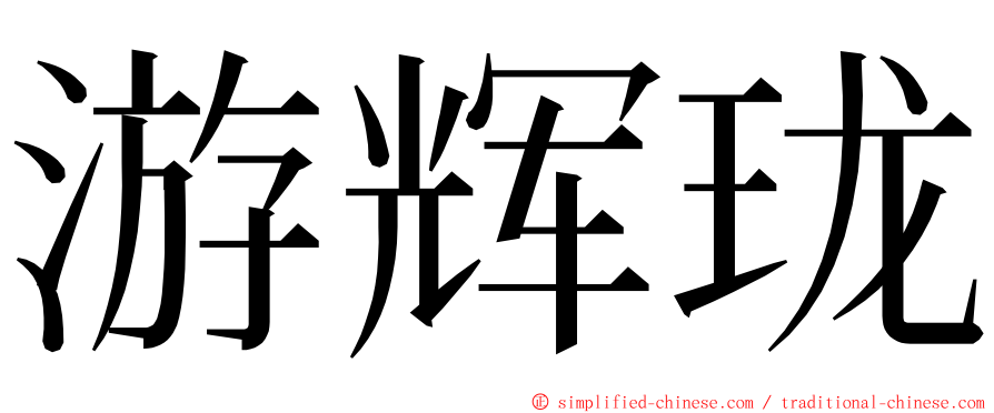 游辉珑 ming font