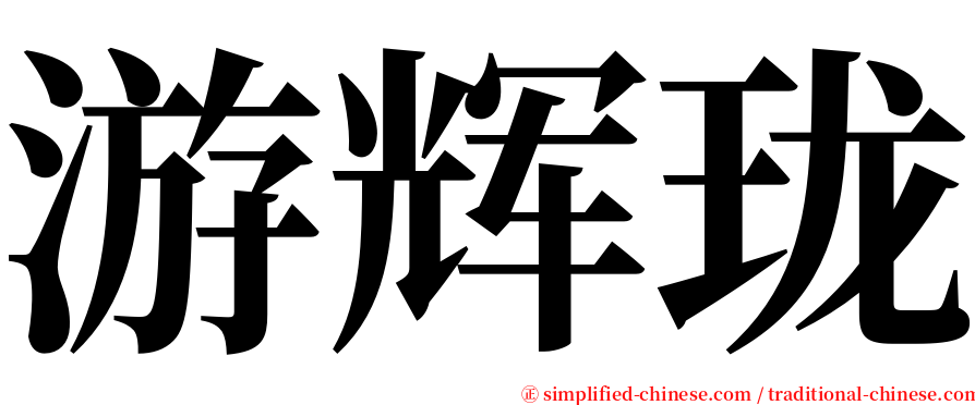 游辉珑 serif font