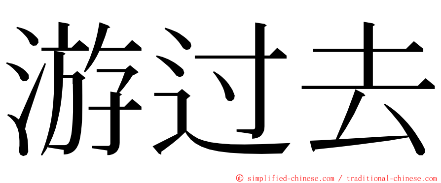 游过去 ming font