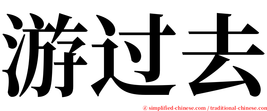 游过去 serif font