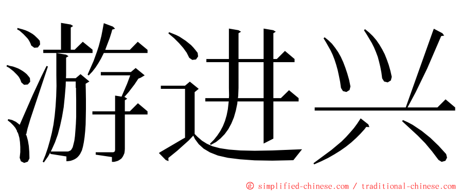 游进兴 ming font