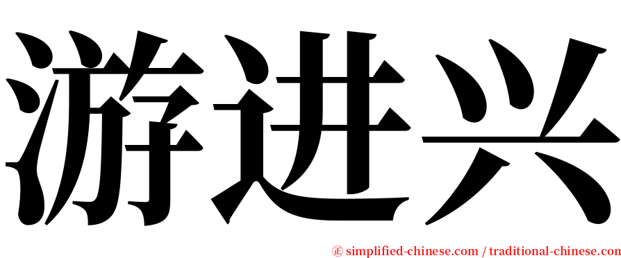 游进兴 serif font