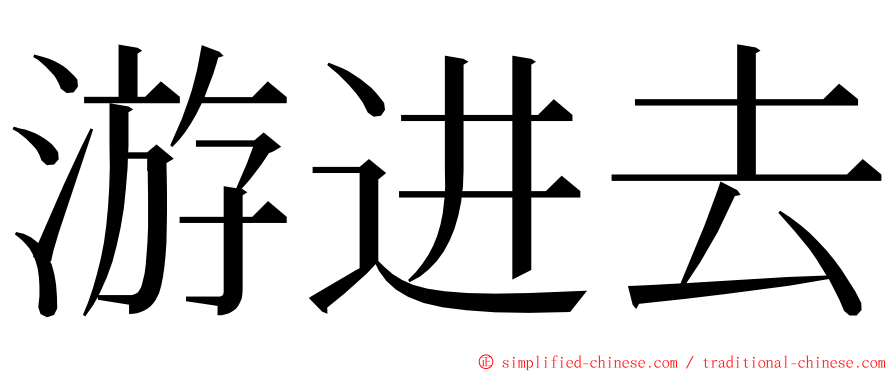 游进去 ming font