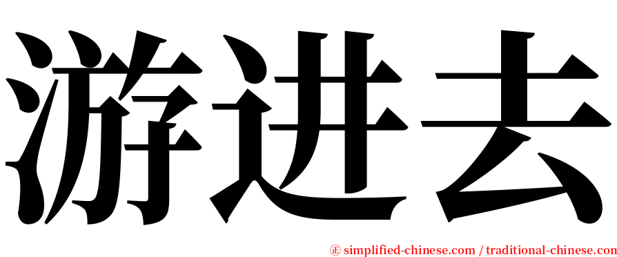 游进去 serif font