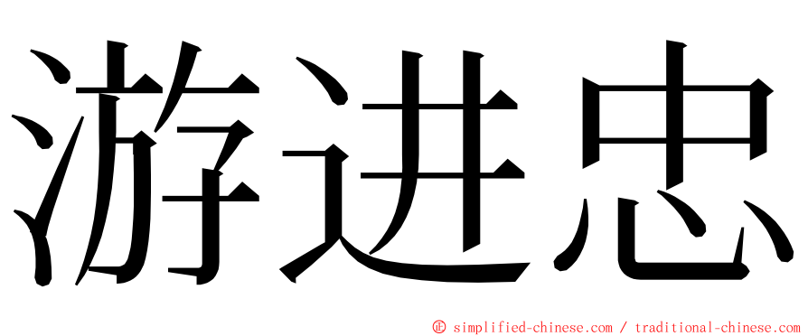 游进忠 ming font