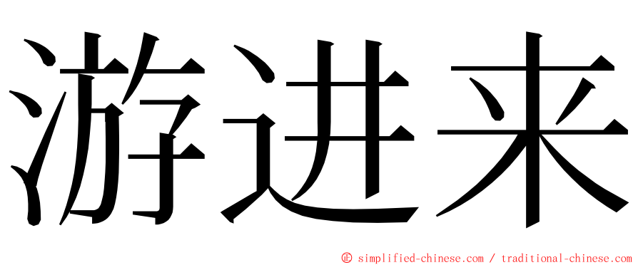 游进来 ming font