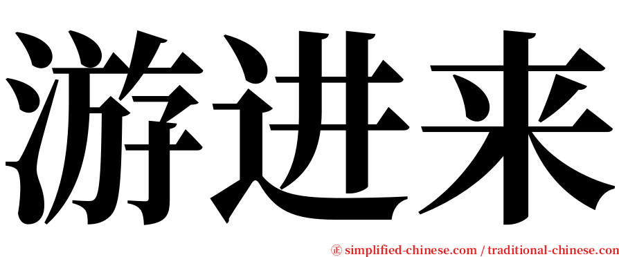 游进来 serif font