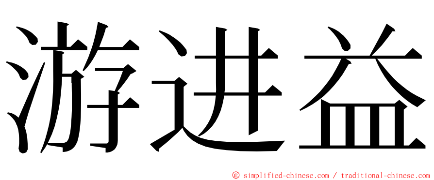 游进益 ming font