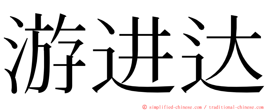 游进达 ming font