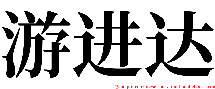 游进达 serif font