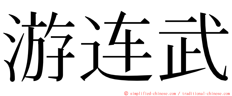 游连武 ming font