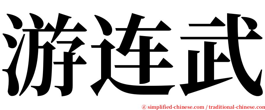 游连武 serif font