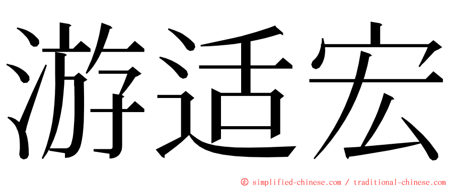 游适宏 ming font