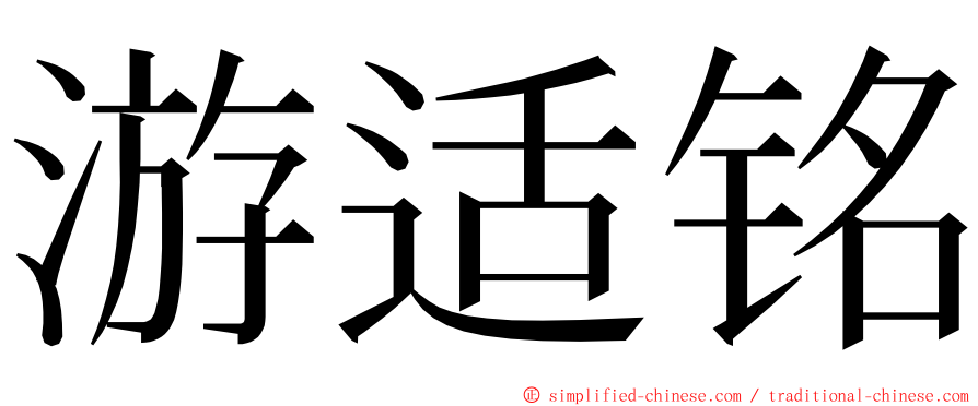 游适铭 ming font