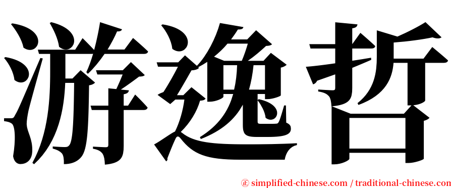 游逸哲 serif font