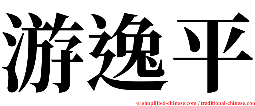 游逸平 serif font