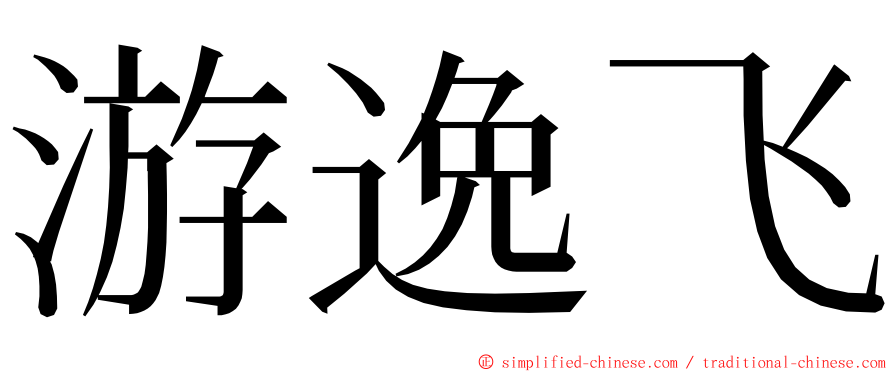 游逸飞 ming font