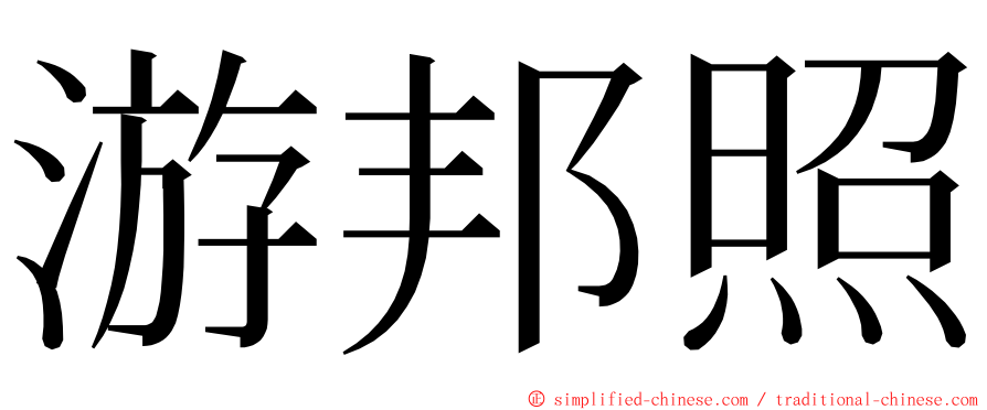 游邦照 ming font