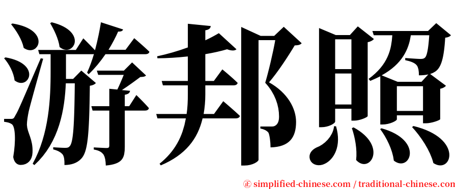 游邦照 serif font