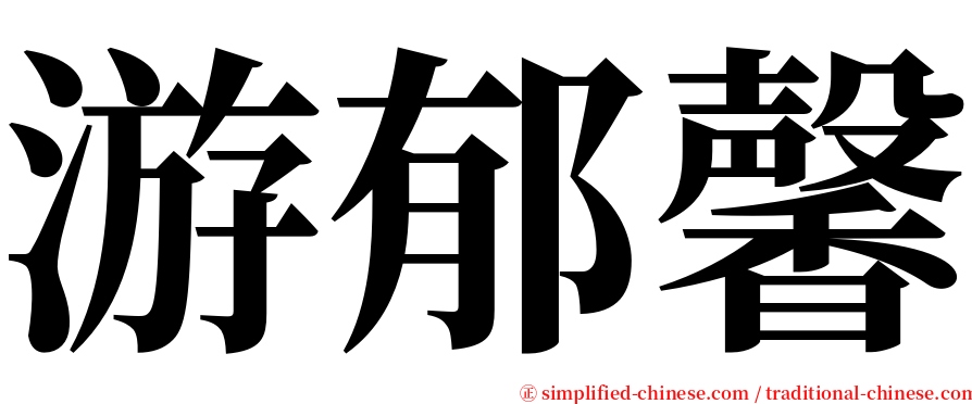 游郁馨 serif font