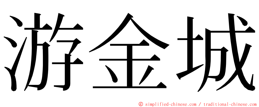 游金城 ming font