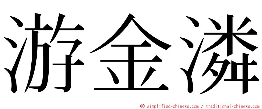 游金潾 ming font