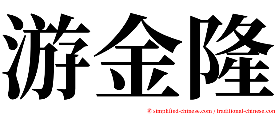 游金隆 serif font