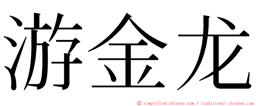 游金龙 ming font