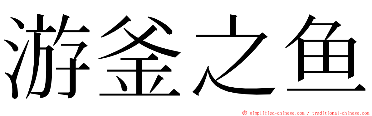 游釜之鱼 ming font