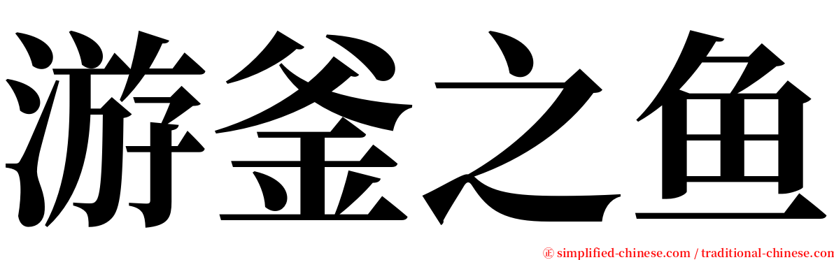 游釜之鱼 serif font