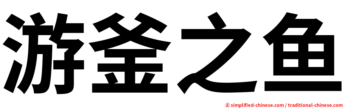 游釜之鱼