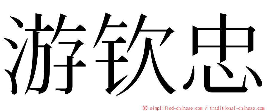 游钦忠 ming font