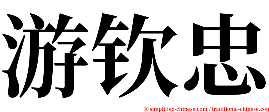 游钦忠 serif font