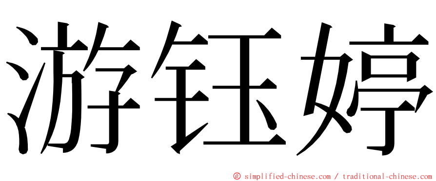 游钰婷 ming font