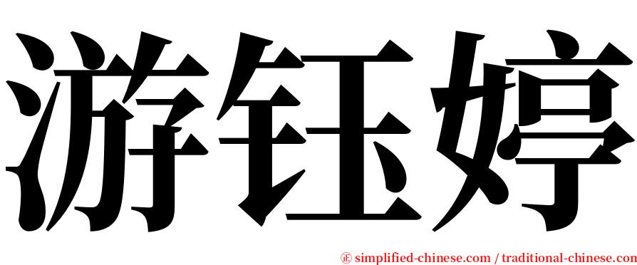 游钰婷 serif font