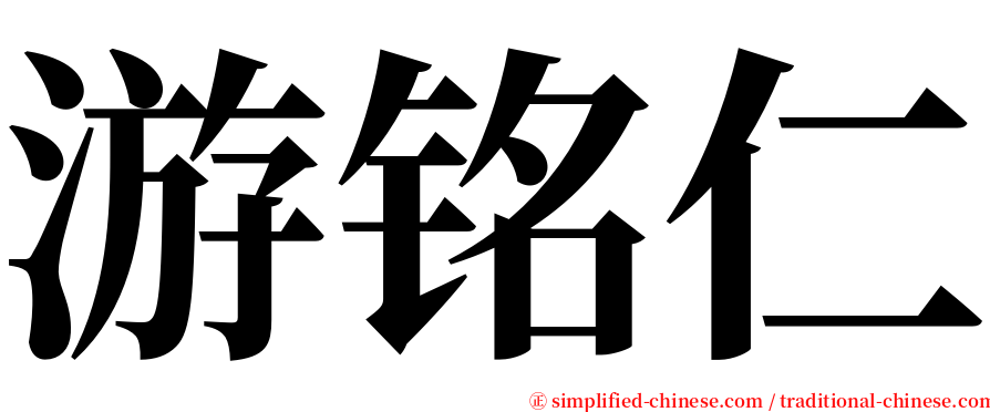 游铭仁 serif font