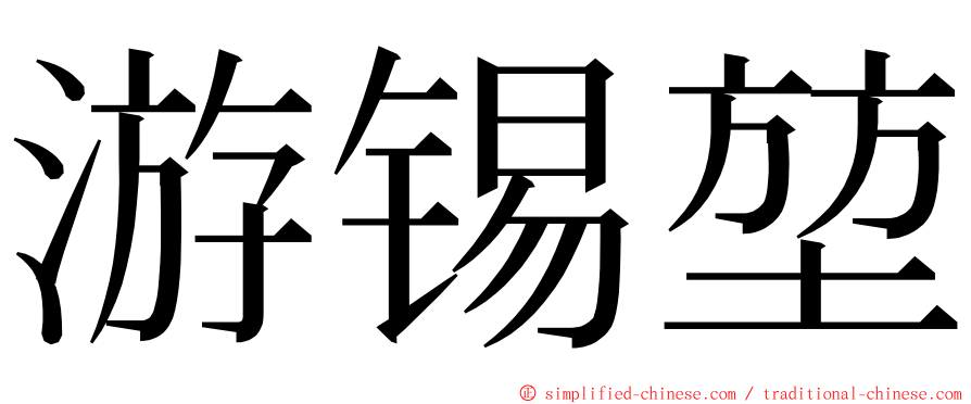 游锡堃 ming font