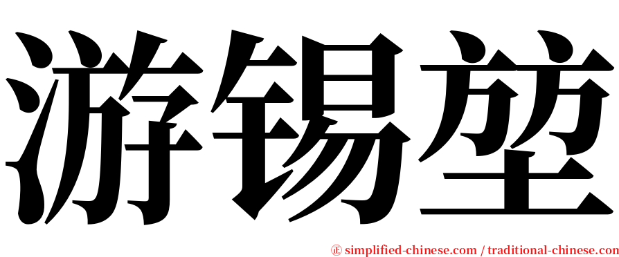 游锡堃 serif font