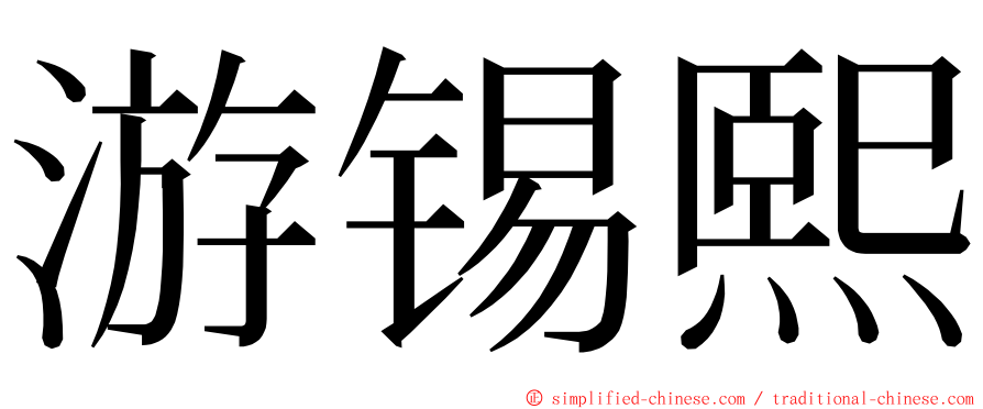 游锡熙 ming font