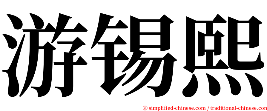 游锡熙 serif font