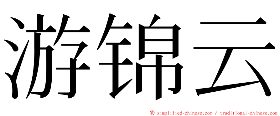 游锦云 ming font