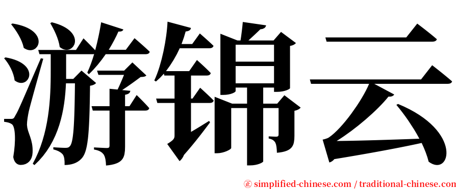 游锦云 serif font