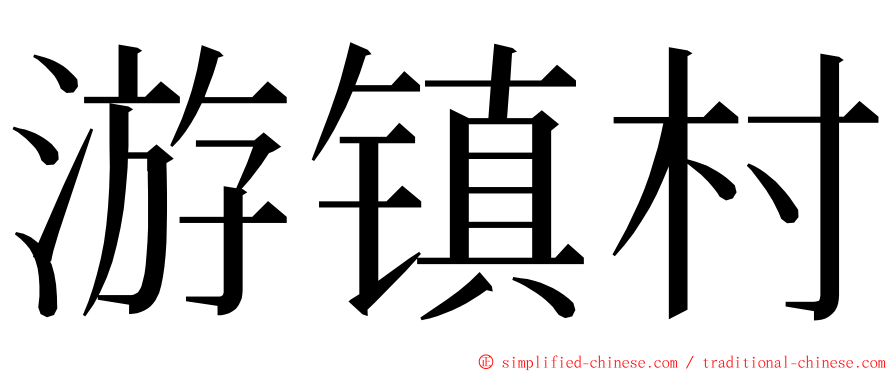 游镇村 ming font