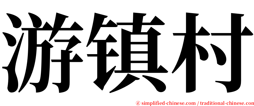 游镇村 serif font